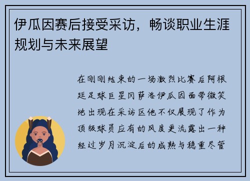 伊瓜因赛后接受采访，畅谈职业生涯规划与未来展望
