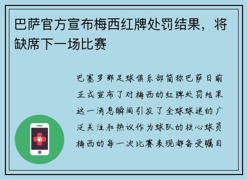 巴萨官方宣布梅西红牌处罚结果，将缺席下一场比赛