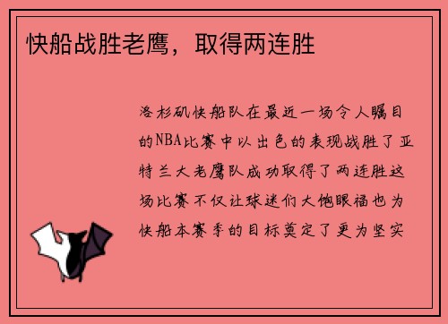 快船战胜老鹰，取得两连胜