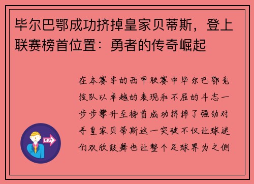 毕尔巴鄂成功挤掉皇家贝蒂斯，登上联赛榜首位置：勇者的传奇崛起