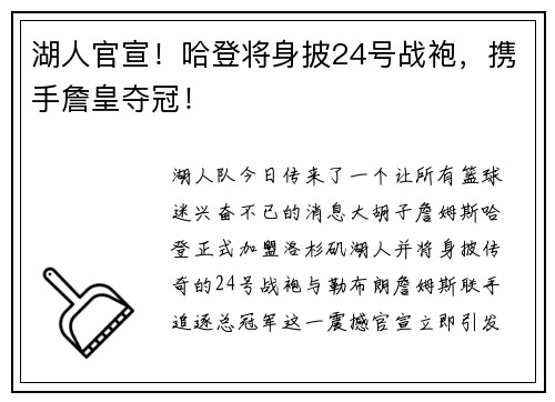 湖人官宣！哈登将身披24号战袍，携手詹皇夺冠！