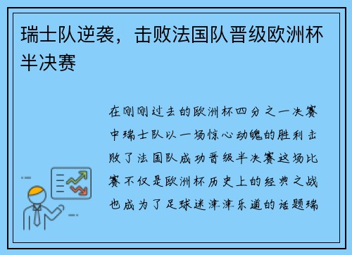瑞士队逆袭，击败法国队晋级欧洲杯半决赛