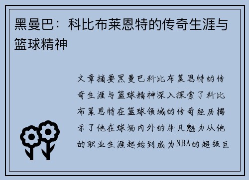 黑曼巴：科比布莱恩特的传奇生涯与篮球精神