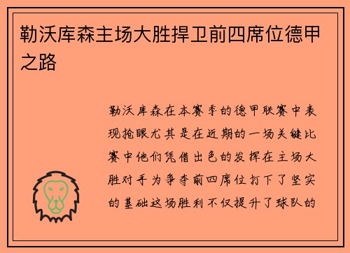 勒沃库森主场大胜捍卫前四席位德甲之路