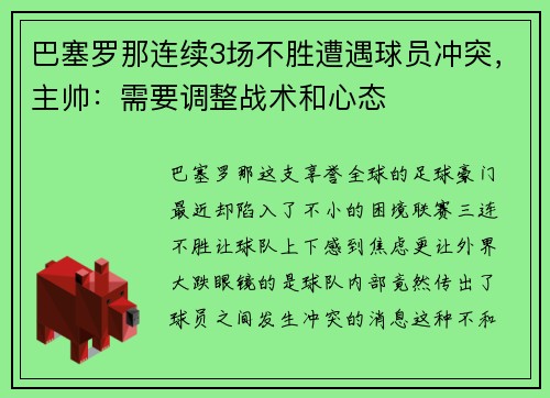 巴塞罗那连续3场不胜遭遇球员冲突，主帅：需要调整战术和心态