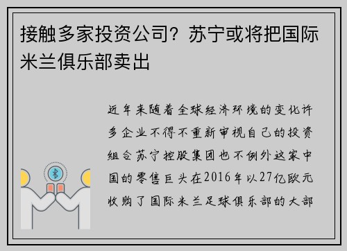 接触多家投资公司？苏宁或将把国际米兰俱乐部卖出