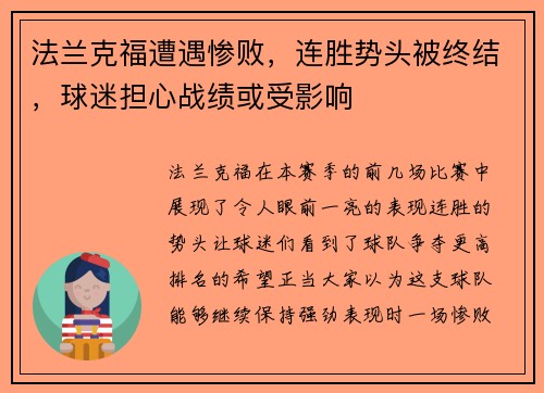 法兰克福遭遇惨败，连胜势头被终结，球迷担心战绩或受影响