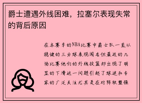 爵士遭遇外线困难，拉塞尔表现失常的背后原因