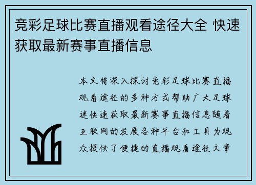竞彩足球比赛直播观看途径大全 快速获取最新赛事直播信息