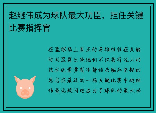 赵继伟成为球队最大功臣，担任关键比赛指挥官