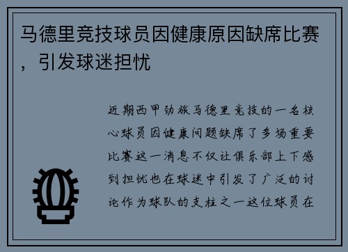 马德里竞技球员因健康原因缺席比赛，引发球迷担忧