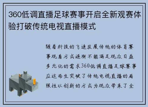 360低调直播足球赛事开启全新观赛体验打破传统电视直播模式