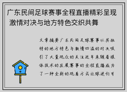 广东民间足球赛事全程直播精彩呈现 激情对决与地方特色交织共舞