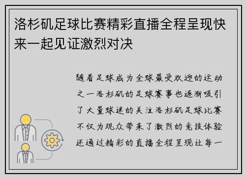 洛杉矶足球比赛精彩直播全程呈现快来一起见证激烈对决