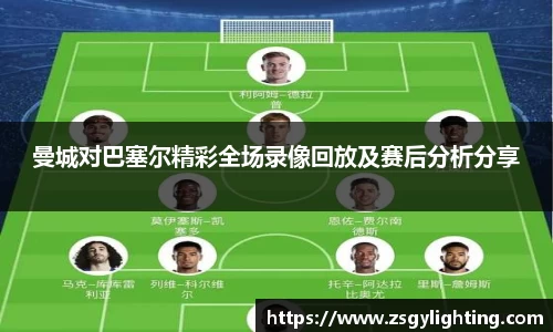 曼城对巴塞尔精彩全场录像回放及赛后分析分享