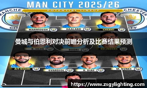 曼城与伯恩利对决前瞻分析及比赛结果预测