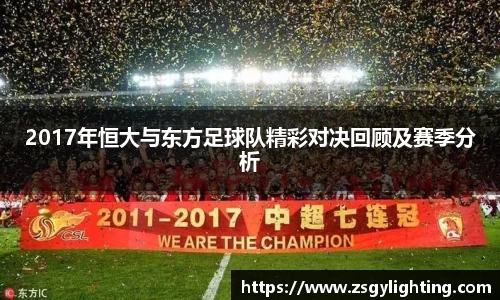 2017年恒大与东方足球队精彩对决回顾及赛季分析