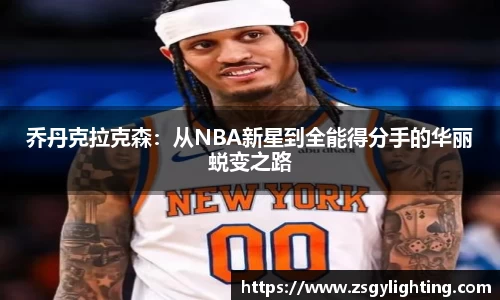 球盟会乔丹克拉克森：从NBA新星到全能得分手的华丽蜕变之路